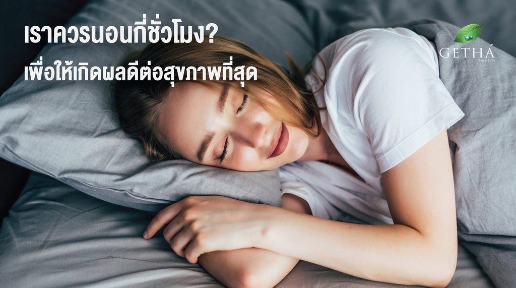 เราควรนอนกี่ชั่วโมง เพื่อให้เกิดผลดีต่อสุขภาพที่สุด